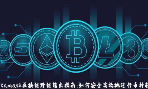Metamask区块链跨链转出指南:如何安全高效地进行币种转换