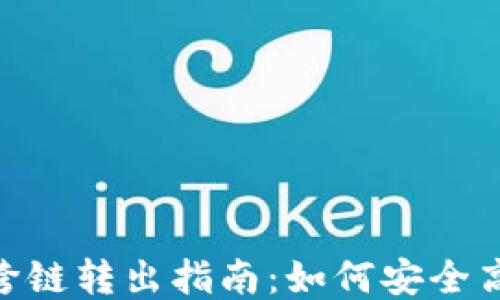 
Metamask区块链跨链转出指南：如何安全高效地进行币种转换