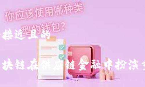 思考一个接近且的

为什么区块链在供应链金融中扮演重要角色？