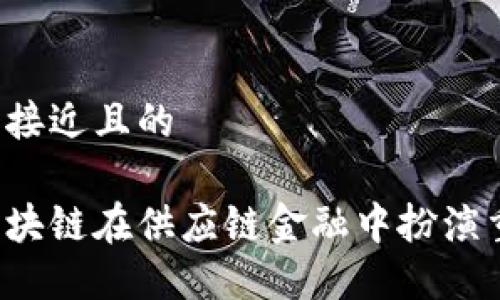 思考一个接近且的

为什么区块链在供应链金融中扮演重要角色？