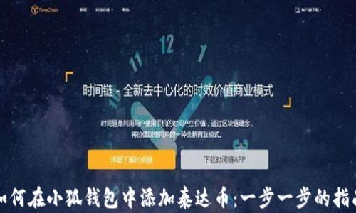 
如何在小狐钱包中添加泰达币：一步一步的指南