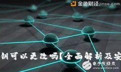 小狐钱包私钥可以更改吗？全面解析及安全使用