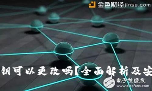 小狐钱包私钥可以更改吗？全面解析及安全使用指南