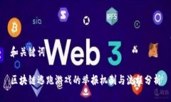 和关键词区块链逃跑游戏的举报机制与流程分析