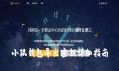 小狐钱包导出密钥详细指南