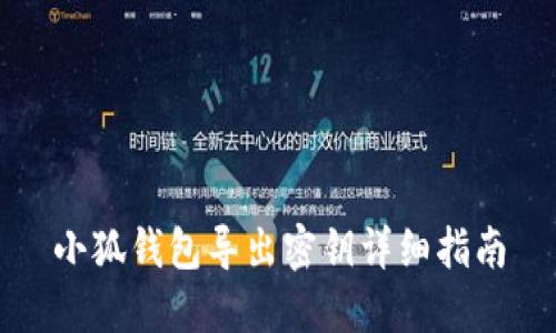 小狐钱包导出密钥详细指南