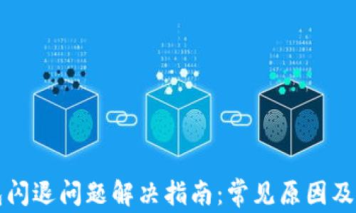 
小狐钱包闪退问题解决指南：常见原因及解决方法