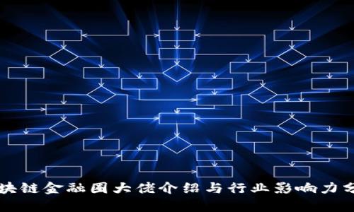 区块链金融圈大佬介绍与行业影响力分析