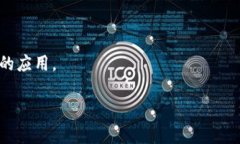 区块链金融是一个新兴的概念，指的是利用区块