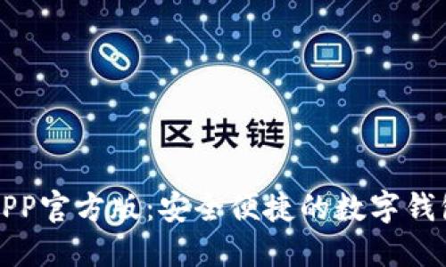 小狐钱包APP官方版：安全便捷的数字钱包解决方案