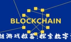   2023年最新区块链游戏推荐：探索数字资产的乐