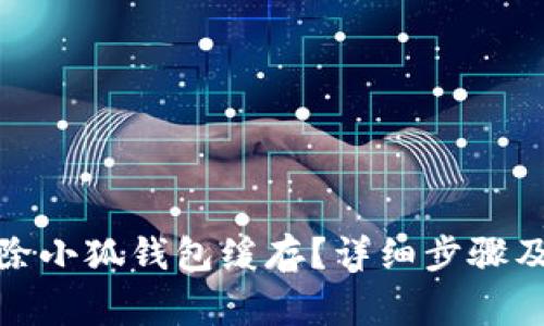 : 如何清除小狐钱包缓存？详细步骤及注意事项