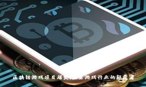 区块链游戏项目爆发:未来游戏行业的颠覆者
