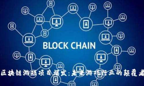 区块链游戏项目爆发：未来游戏行业的颠覆者