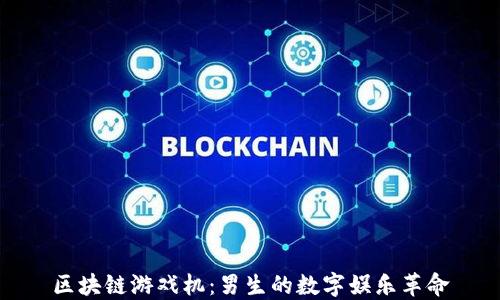 
区块链游戏机：男生的数字娱乐革命