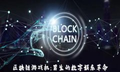区块链游戏机：男生的数字娱乐革命