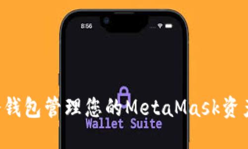 如何使用冷钱包管理您的MetaMask资产：全面指南