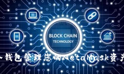 如何使用冷钱包管理您的MetaMask资产：全面指南