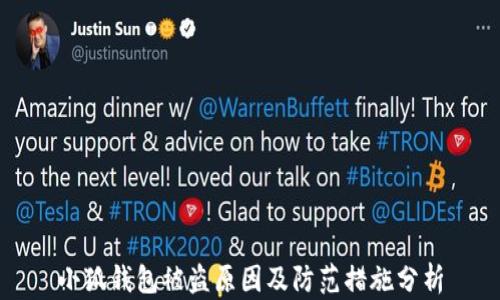 
小狐钱包被盗原因及防范措施分析