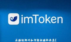 区块链游戏如何轻松赚取收益？