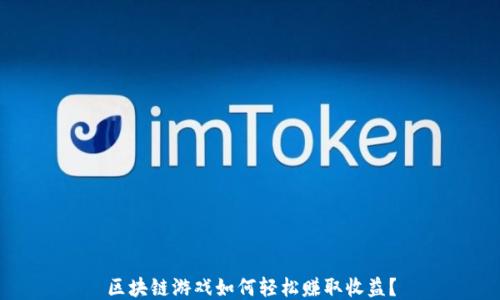 
区块链游戏如何轻松赚取收益？