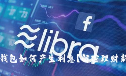 小狐钱包如何产生利息？解密理财新方式