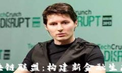 宝武金融区块链联盟：构建新金融生态的未来之