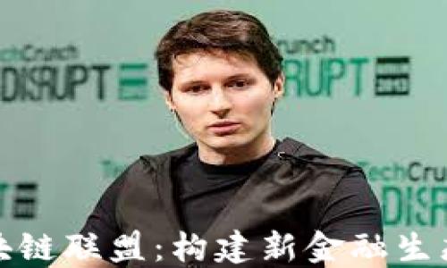 
宝武金融区块链联盟：构建新金融生态的未来之路