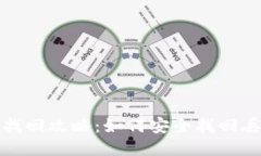 思考的小狐钱包找回攻略：如何安全找回丢失的