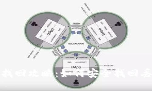 思考的

小狐钱包找回攻略：如何安全找回丢失的钱包