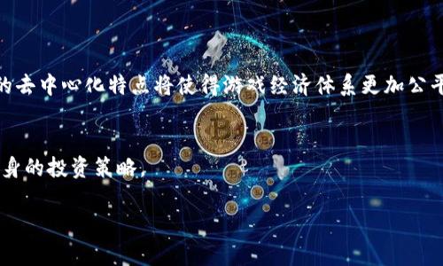 

  区块链游戏：发家致富的真实之路还是泡沫幻影？ / 
```

关键词

 guanjianci 区块链游戏, 发家致富, 游戏投资, NFT /guanjianci 
```

内容大纲

1. 引言
   - 区块链和游戏产业的蓬勃发展
   - 为什么人们相信区块链游戏可以致富

2. 区块链游戏的基本概念
   - 区块链的工作原理
   - 什么是区块链游戏
   - 区块链游戏与传统游戏的区别

3. 区块链游戏的投资机会
   - 现有的流行区块链游戏案例分析
   - 如何参与区块链游戏的投资
   - 与传统投资方式的比较

4. 赚取收益的方式
   - 游戏内资产、NFT和虚拟货币的交易
   - 参与游戏内经济的方式
   - 赚取被动收入的策略

5. 风险与挑战
   - 投资的风险
   - 项目的不透明性和监管问题
   - 市场泡沫的可能性

6. 成功案例分享
   - 一位成功投资者的故事
   - 成功案例的分析和借鉴

7. 结论
   - 区块链游戏作为一种新兴的投资渠道
   - 如何理性看待区块链游戏的财富可能性

---

内容主体

### 引言

近年来，区块链技术的崛起引起了广泛关注，尤其是在游戏领域。许多人开始相信，玩区块链游戏不仅可以获得乐趣，还有可能带来可观的经济收益。不少玩家和投资者都在探索这种新兴领域，期望通过参与区块链游戏获得财富。然而，这一现象的背后到底蕴含着什么样的经济现实？本文将深入探讨区块链游戏的真正价值，并分析其作为致富手段的可信性。

### 区块链游戏的基本概念

#### 区块链的工作原理

区块链是一种去中心化的分布式账本技术，通过多个节点共同维护和验证数据的完整性与安全性。每一个区块都存储一定量的交易信息，并通过加密方式链式相连，确保数据无法篡改。这一特性让区块链在金融、医疗、供应链等多个领域得到了广泛应用。

#### 什么是区块链游戏

区块链游戏是结合了区块链技术与游戏产业的新型应用。通过使用智能合约和分布式账本技术，区块链游戏为玩家提供了一种全新的游戏体验。玩家不仅可以在游戏中娱乐，还能通过游戏内的资产交易（如虚拟物品、角色、皮肤等）获得真实的经济收益。

#### 区块链游戏与传统游戏的区别

与传统游戏不同，区块链游戏的核心在于去中心化和虚拟资产的真正所有权。在许多传统游戏中，玩家对于游戏内资产的所有权是有限的，通常这些资产归属于游戏开发者。而在区块链游戏中，玩家通过区块链技术真正拥有了这些数字资产，可以自由交易、转让或出售。

### 区块链游戏的投资机会

#### 现有的流行区块链游戏案例分析

目前市场上存在一些知名的区块链游戏，例如《Axie Infinity》、《Decentraland》和《The Sandbox》。这些游戏不仅吸引了大量玩家，同时也吸引了投资者的目光。以《Axie Infinity》为例，玩家可以通过养成和竞争获取以ETH计算的收益，此外，游戏内的NFT资产也能在二级市场上交易，带来额外的经济收益。

#### 如何参与区块链游戏的投资

参与区块链游戏投资相对简单，一般只需在支持区块链的游戏平台上注册账户，下载游戏客户端，并购买游戏内所需的货币或NFT。例如，在《Axie Infinity》中，玩家需要购买Axies来开始游戏，这些Axies可以在二级市场上出售获得盈利。不过，需要注意的是，投入的资金要量入为出，避免高风险的投资。

#### 与传统投资方式的比较

与传统投资方式相比，区块链游戏的投资具有较高的风险和潜在的高回报。传统投资通常需要一定的市场分析和专业知识，而区块链游戏则更依赖玩家的参与和体验。然而，区块链游戏的市场波动性也意味着投资者需要时刻保持警惕，以防止下跌带来的损失。

### 赚取收益的方式

#### 游戏内资产、NFT和虚拟货币的交易

玩家通过游戏内的资产交易赚取收益是区块链游戏的一大特色。例如，游戏中的虚拟宠物、装备或皮肤都可以被打造成NFT，并在市场上交易。玩家可以通过购买、培养和出售这些NFT，从而实现盈利。

#### 参与游戏内经济的方式

参与游戏内经济的方式也相应多样。除出售NFT外，玩家还可以通过开展职业（如稀有物品的制作、培训等）、参与竞技赛事，以及通过游戏内的任务和活动赚取收益。许多区块链游戏都提供了各种方法来增加收入，玩家的选择可以根据自身的喜好和游戏特点来决定。

#### 赚取被动收入的策略

除了积极参与游戏外，许多玩家还寻找获取被动收入的途径。例如，某些区块链游戏允许玩家将NFT资产进行租赁、借贷 或参与流动性挖矿。通过这些方式，玩家可以在不花费过多时间的情况下获取可观的被动收入。

### 风险与挑战

#### 投资的风险

尽管区块链游戏提供了独特的投资机会，但风险依然存在。市场波动性大，玩家可能会因为价格的急剧下跌而面临损失。此外，许多新兴项目缺乏足够的合法性和透明性，投资者需要谨慎评估项目的风险。

#### 项目的不透明性和监管问题

区块链游戏的监管尚处于起步阶段，许多项目的运作机制和资金流向不够透明，容易引发投资骗局。同时，这类项目在法律上的不确定性也可能给玩家和投资者带来风险。为了保护自身利益，投资者应仔细调查项目的背景和团队信息。

#### 市场泡沫的可能性

当前区块链游戏的火热现象是否可能导致市场泡沫？随着越来越多的项目涌现，竞争加剧，可能会导致部分项目价值下降。投资者应对此保持警惕，避免盲目跟风，谨慎进行市场评估。

### 成功案例分享

#### 一位成功投资者的故事

许多玩家和投资者通过区块链游戏实现了财富的增长。让我们来看一位成功投资者的故事。某位玩家初次接触《Axie Infinity》时，花费了数千美元购买Axies，经过一段时间的培育和战斗，逐步将价值提升到过万。此类案例在区块链社区中并不少见，激励着更多玩家投身其中。

#### 成功案例的分析和借鉴

通过分析成功案例，我们可以总结出一些成功的投资策略，包括多样化资产配置、关注项目的长远发展潜力、持续学习和适时调整投资组合等。成功的投资不仅依赖运气，更需要理性的判断与决策。

### 结论

区块链游戏作为一种新兴的投资渠道，为玩家和投资者提供了丰富的机会和挑战。然而，要实现真正的财富增值，参与者需要对市场进行深入分析，具备理性的投资观念。在认识到潜在的风险与回报后，通过合适的策略与参与方式，玩家或许能够在区块链游戏的浪潮中乘风破浪，实现财富的增值。

---

### 相关问题

1. 区块链游戏真的能带来长期稳定的收益吗？
2. 如何评估一个区块链游戏项目的有效性和合法性？
3. 在区块链游戏中，如何避免投资骗局？
4. 有没有成功的区块链游戏投资案例可以借鉴？
5. 区块链游戏中的NFT资产价值是如何确定的？
6. 区块链游戏市场的未来发展趋势是什么？

---

### 相关问题详细介绍

#### 问题 1：区块链游戏真的能带来长期稳定的收益吗？

分析长期收益的可能性
区块链游戏的盈利模式主要依赖于市场需求和玩家活跃度。长期来看，能够带来稳定收益的区块链游戏通常具备创新的游戏玩法和强大的社区支持。与传统游戏相比，区块链游戏的收益波动更大，投资者需要具备长期投资的眼光。

玩家参与和市场反应的影响
玩家参与度和市场反响直接影响区块链游戏的长期收益。更高的玩家基础通常会推动资产的价值上升，有助于收益的稳定。然而，玩家的流失、游戏更新不及时等因素都可能导致收益的不稳定。因此，关注玩家的反馈与市场动态是投资者需要重视的事项。

#### 问题 2：如何评估一个区块链游戏项目的有效性和合法性？

项目团队背景
评估区块链游戏项目的合法性，首先要查看其开发团队的背景与经验。团队中是否有区块链领域的专业人士，是否有成功项目的经验，这些都是判断项目是否可信的重要因素。

技术与社区支持
其次，项目的技术架构是否稳固，是否具备良好的用户体验和反馈机制。同样，活跃的社区支持也是项目能否长期运营的重要指标。线上社交平台的活跃度、交流频率等都能反映项目的受欢迎程度及合法性。

#### 问题 3：在区块链游戏中，如何避免投资骗局？

警惕高回报承诺
投资区块链游戏的时候，需提高警惕，尤其是那些夸大收益承诺的项目。许多投资骗局常以高回报为诱饵，最终造成投资者的损失。因此，在投资之前，一定要评估其商业模式的合理性。

多方验证须知
此外，建议投资者在决定投资前进行多方调查，包括查阅项目的白皮书、参与社区讨论、阅读相关评测，确保投资的项目真实可行。如果不能验证项目的真实性，就应谨慎投资。

#### 问题 4：有没有成功的区块链游戏投资案例可以借鉴？

成功投资者的故事
成功的投资案例能为玩家和投资者提供指导。比如《Axie Infinity》，它的许多玩家通过积极的参与和合理的资产管理实现了收益。跟随这些成功案例学习其投资策略，是进入区块链游戏领域的一种有效方式。

共同的特征总结
总结成功投资的共同特征，包括良好的市场分析能力、合理的风险控制、持续学习和参与等，这些因素都是获取成功的重要组成部分。

#### 问题 5：区块链游戏中的NFT资产价值是如何确定的？

NFT价值的构成要素
NFT的价值通常由多种因素决定，包括稀有度、市场需求、使用价值以及社区支持等。例如，某些游戏中的稀有物品因为其独特属性而拥有更高的价值。

市场流动性与交易活跃度
此外，在二级市场的流动性和交易活跃度也是影响NFT价值的重要因素。如果某个NFT在市场中受到广泛的关注和交易，其价值自然会增加；而若交易稀少，价值则可能下降。

#### 问题 6：区块链游戏市场的未来发展趋势是什么？

技术与玩法的创新
未来，区块链游戏有望在技术与玩法上不断创新。随着技术的进步，区块链游戏将引入更多的社交功能和交互机制，使游戏体验更加丰富多彩。同时，区块链的去中心化特点将使得游戏经济体系更加公平和透明。

市场与监管的演变
此外，随着市场的发展，监管也将逐渐完善。未来，区块链游戏可能会受到更多规范，从而促进市场的健康发展。投资者在参与时需密切关注政策变化，调整自身的投资策略。

--- 

以上为完整的内容结构、主体和问题详述，涵盖了区块链游戏的主要议题与投资考量，适合希望在该领域深入研究的读者。