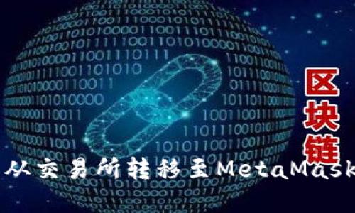 如何将数字资产从交易所转移至MetaMask钱包的详细指南