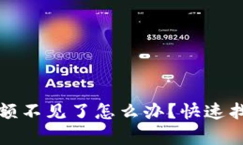 小狐钱包余额不见了怎么办？快速找回方法解析