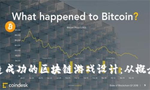 如何打造成功的区块链游戏设计：从概念到实现