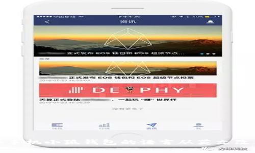 如何将手机小狐钱包的语言从英文改为中文