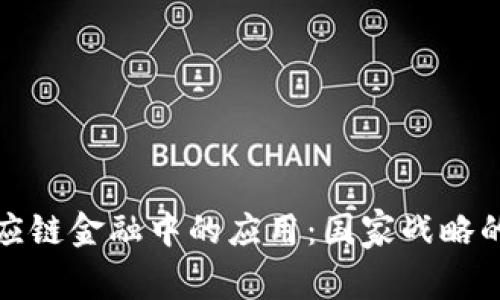 区块链在供应链金融中的应用：国家战略的探索与实施