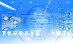 小狐钱包重置视频教程全集 - 步骤详解与常见问