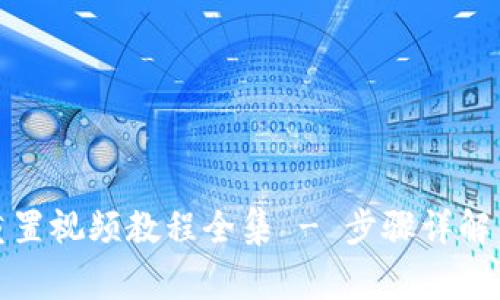 小狐钱包重置视频教程全集 - 步骤详解与常见问题