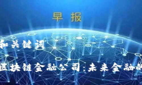 思考的和关键词

新加坡区块链金融公司：未来金融的引领者