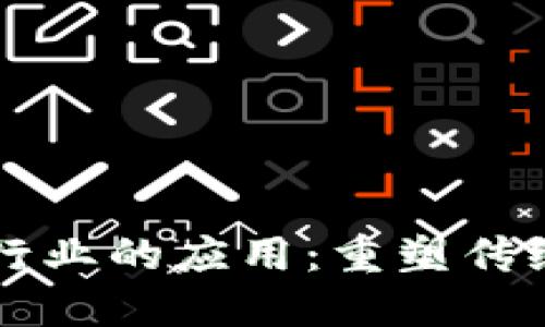 区块链金融行业的应用：重塑传统金融的未来