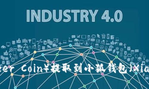 如何将酷儿币（Queer Coin）提取到小狐钱包（XiaoHu Wallet）详解