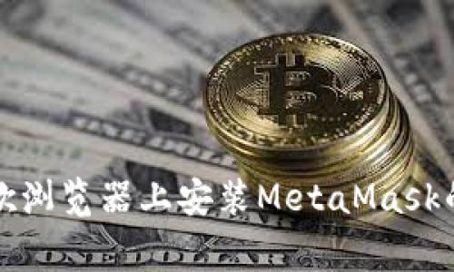 解决在谷歌浏览器上安装MetaMask的常见问题