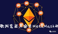 解决在谷歌浏览器上安装MetaMask的常见问题