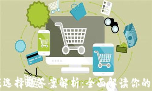 
区块链游戏选择题答案解析：全面解读你的选择与策略