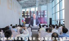 区块链游戏选择题答案解析：全面解读你的选择
