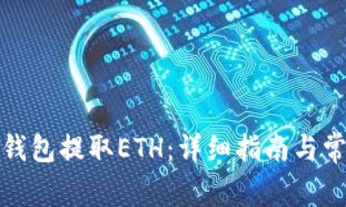 如何从小狐钱包提取ETH：详细指南与常见问题解答