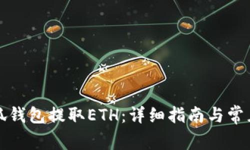如何从小狐钱包提取ETH：详细指南与常见问题解答