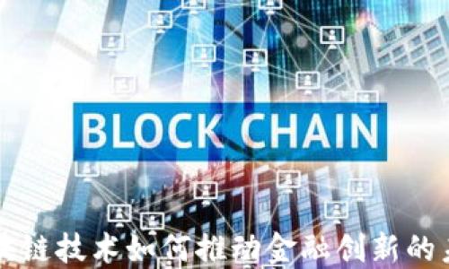 
区块链技术如何推动金融创新的未来