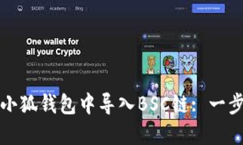 如何在小狐钱包中导入BSC链: 一步步指南
