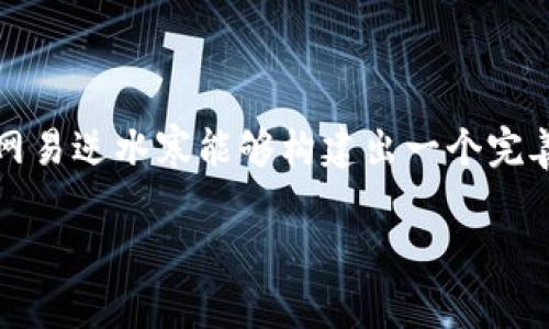 baioti网易逆水寒：区块链游戏的未来之路/baioti

区块链游戏, 网易逆水寒, 游戏产业, 虚拟经济/guanjianci

### 内容主体大纲

1. 引言
   - 区块链技术的概述
   - 游戏行业的趋势和发展

2. 网易逆水寒的背景
   - 游戏简介与特色
   - 网易在游戏市场中的地位

3. 区块链技术对游戏产业的影响
   - 区块链技术的基本原理
   - 区块链如何改变游戏经济

4. 网易逆水寒的区块链游戏模式
   - 如何将区块链技术应用于逆水寒
   - 虚拟资产的所有权与交易

5. 区块链游戏的优势与挑战
   - 优势：透明性、安全性、玩家收益
   - 挑战：技术门槛、法律监管、市场接受度

6. 逆水寒与其他区块链游戏的对比
   - 其他知名区块链游戏概述
   - 网易逆水寒的独特之处

7. 最新进展与未来展望
   - 逆水寒在区块链领域的最新动态
   - 对未来区块链游戏的展望

8. 结论
   - 区块链游戏的前景
   - 网易逆水寒在未来游戏产业中的角色

### 正文内容

#### 1. 引言

随着信息技术的迅速发展，区块链技术逐渐渗透到多个行业中，尤其在游戏领域引发了广泛关注。区块链的去中心化、不可篡改以及透明性为游戏设计者和玩家提供了全新的思路。而网易作为一家在游戏行业内具有强大文化底蕴的企业，其旗下的《逆水寒》正在探索如何将区块链技术融入到游戏中，以求为玩家提供更高的参与感和投资价值。

#### 2. 网易逆水寒的背景

《逆水寒》是由网易开发的一款大型多人在线角色扮演游戏（MMORPG）。游戏以中国古代武侠为背景，玩家可以在这个神秘的世界中探索、战斗与交友。其在艺术风格、游戏机制以及剧情设计上都展现出极高的水准。而在激烈的市场竞争中，网易凭借着多年的游戏开发经验和强大的技术支持，成功吸引了大量玩家。

#### 3. 区块链技术对游戏产业的影响

区块链作为一种颠覆性的技术，其在游戏产业中的应用正在改变玩家对游戏资产的认知。区块链技术的本质在于其去中心化的特性，使得玩家在游戏中获得的每一项资产都可以得到合法的拥有权。在传统的游戏模式中，虚拟物品的所有权往往属于游戏公司，而通过区块链，这种所有权可以真正属于玩家，使得他们能够自由地交易和转让这些虚拟资产。

#### 4. 网易逆水寒的区块链游戏模式

在《逆水寒》中，网易开始探索区块链技术的应用，包括虚拟资产的交易以及交易记录的透明化。设想玩家在游戏中获得的每一件武器、服饰等，都在区块链上有一个独立的记录，玩家能够以真实货币进行交易，甚至将游戏中的资产转移到现实经济中，这无疑将为玩家的参与热情带来巨大的激励。

#### 5. 区块链游戏的优势与挑战

区块链游戏的最大优势在于为玩家提供了更高的透明性及安全性。通过区块链记录的资产交易能够防止虚假交易以及游戏作弊行为。此外，玩家在游戏中获得的收益也是其参与的重要动力。不过，区块链游戏也面临着技术门槛高、法律监管不完善以及市场接受度较低的挑战。

#### 6. 逆水寒与其他区块链游戏的对比

市场上已有多个区块链游戏，例如《Cryptokitties》和《Axie Infinity》。这些游戏均利用区块链技术来确保虚拟资产的唯一性和可交易性。但相较于这些游戏，《逆水寒》凭借其深厚的文化背景和丰富的游戏内容，可以为玩家提供更多的沉浸式体验，形成了其独特的竞争优势。

#### 7. 最新进展与未来展望

目前，网易已经在《逆水寒》中试点引入多项区块链技术，期望通过不断创新来提升玩家的游戏体验。对于未来，区块链游戏的发展潜力巨大，网易逆水寒将在这一过程中发挥重要作用，引领更多玩家进入一个新兴的虚拟经济时代。

### 6个相关的问题

#### 1. 区块链技术如何在游戏中提升玩家体验?

区块链技术能够增强的玩家体验主要体现在几个方面。首先是资产的真实拥有权，玩家在游戏中获得的每一项资产可以在区块链上得到验证，确保其拥有的合法性，进而提升玩家的归属感。其次，区块链的透明性让玩家的交易过程清楚可查，降低了作弊行为的发生机率，提高了游戏的公平性。最后，通过区块链技术，玩家甚至可以在不同游戏间转移资产，从而使游戏资源的价值有了更大的流通空间和可能性。

#### 2. 区块链技术在逆水寒中的具体应用是什么?

在逆水寒中，区块链技术的应用主要体现在虚拟资产的管理和交易上。网易通过将游戏内的物品、角色和其他资源的所有权记录到区块链上，实现了真正的去中心化体系。玩家可以自由交易自己拥有的资产，甚至可以将这些资产转让至其他游戏平台。同时，这也意味着NFT（非同质化代币）的引入，使得每一个物品都具有独特性和价值，玩家可以将其理解为一种私人投资。

#### 3. 区块链游戏面临的法律挑战有哪些?

随着区块链技术和虚拟货币的日益发展，衍生出的各种法律问题也逐渐显现。首先是虚拟物品的法律地位未明确，其在法律上是否被视为财产尚存在争议。此外，涉及玩家交易的税收、反洗钱法等问题也成为了法律监管的焦点。与传统游戏相比，区块链游戏的复杂性使得目前的法律框架难以适应，行业需要尽快面对并解决这些法律挑战。

#### 4. 玩家如何看待区块链在游戏中的应用?

玩家对区块链在游戏中的应用存在不同的看法。部分玩家积极接受区块链游戏，认为这是未来游戏的发展趋势，有助于提升虚拟物品的价值和意义。而另一些玩家则持保留态度，担心区块链带来的经济模式可能使游戏变得商业化，降低原本的娱乐性。归根到底，游戏开发与区块链的结合，需要找到一个平衡点，使玩家能够在获得收益的同时，保持游戏的乐趣。

#### 5. 未来区块链游戏的发展趋势是什么?

未来，区块链游戏将更加注重玩家的参与感与互动性。随着技术的不断成熟，玩家不仅仅是游戏的消费者，更是游戏的创造者和合作伙伴。区块链技术将推动更多“游戏即经济”的模式发展，玩家可以通过自己的付出获得真实的回报。此外，虚拟经济也将进一步与现实经济相结合，形成多层次的经济生态系统。

#### 6. 网易逆水寒的区块链版能否带动整个行业?

网易逆水寒作为行业内知名的IP，其探索区块链技术的尝试有望推动整个行业的发展。成功的实践案例不仅可以验证区块链在游戏中的实际应用效果，还能够为其他游戏公司提供借鉴。若网易逆水寒能够构建出一个完善的区块链游戏生态，势必将引发市场的广泛关注，从而推动更多游戏公司进入这一领域，形成良性循环。

通过上述的内容与问题分析，网易逆水寒有潜力在区块链游戏的浪潮中占据重要位置，而其对于整个游戏行业的影响还有待时间的检验。